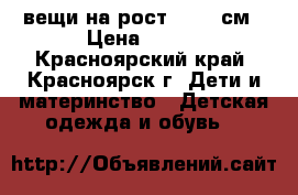 вещи на рост 74-80 см › Цена ­ 500 - Красноярский край, Красноярск г. Дети и материнство » Детская одежда и обувь   